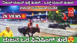 DOOJA BOKKA MUKESHANA FINISHING TULE| PADAVU KANADKA V/S MANI SAGU|  VIDEO