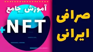 کاربرد صرافی ایرانی در خرید و فروش NFT ها و نحوه استفاده از آن ها - آموزش کامل NFT