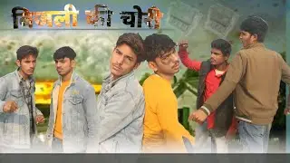 बिजली की चोरी || FUNNY FIRST TEAM|| FFT||