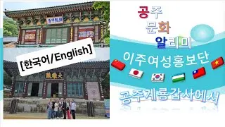 [영어]공주 계룡 갑사/Gyeryong Gapsa Temple in Gongju