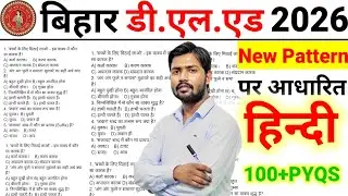 बस इतना कर लो | Bihar D.El.Ed Entrance Exam 2026 | Hindi Class | Top 100+ Important Questions 