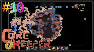 【Core Keeper】コアキーパー　#10　大型アプデに備えて　初見プレイ　ネタバレ禁止