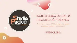 Валентинка от Studio Pack