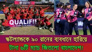 স্কটল্যান্ডকে ৯০ রানে হারিয়ে টানা ৬টি ম্যাচ জিতলো বাংলাদেশ! Banw Vs Scow Match || All Time Sports