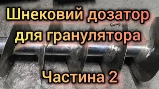 Шнековий дозатор для гранулятора Частина 2