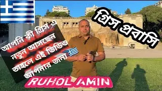 যারা গ্রীস এ নতুন আসবেন তাদের জন্য #punjabi #tranding #motivation #travel #travel #news #interview 