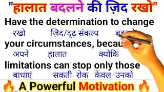 हालात बदलने की जिद रखों Be Stubborn To  Chanage Your Situation | Zero से English पढ़ना कैसे सीखें 