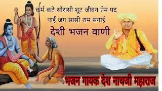 देसी वाणी भजन गायक देश नाथ जी महाराज