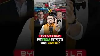 BYD बनी Tesla की सबसे बड़ी Tension?