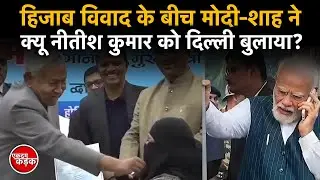 Why did Modi-Shah call Nitish Kumar to Delhi amid the Hijab controversy? Bihar CM