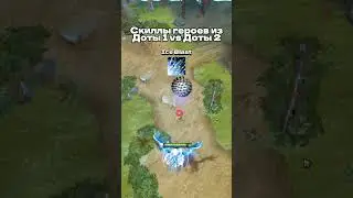 Скиллы героев из Доты 1 против Доты 2 [DOTA2]