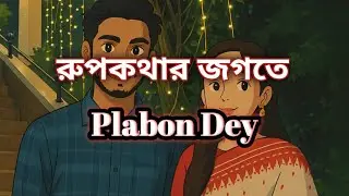 Rupkothar Jogote ll রুপকথার জগতে ll  Networker BaireOriginal Film Song ll Plabon Dey
