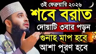 🛑শবে বরাতের রাত ভাগ্য পরিবর্তনের রাত দোয়াটি ৩বার পড়ুন যা চাইবেন তাই পাবেন🛑মিজানুর রহমান 2/3/026