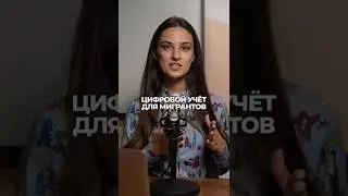 Цифровой учет мигрантов / Новые правила с 1 сентября 2025 года