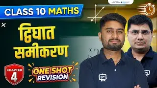 📘 Class 10 Maths | द्विघात समीकरण ✏️ | Chapter 4 | One Shot Revision 🔥 | Board Exam 2026 ⏱️