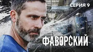 ФАВОРСКИЙ - Серия 9 из 10 / Детектив. Приключения