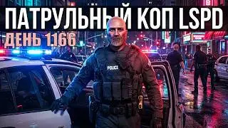 🔴[ДЕНЬ 1166] ПАТРУЛЬНЫЙ КОП LSPD
