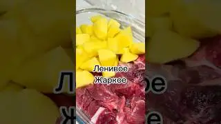 #жаркое#ленивоежаркое #рецепты