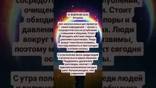 10.02.2026 Вторник Ежедневный прогноз на день #астролог #советастролога #астрологическаяконсультация