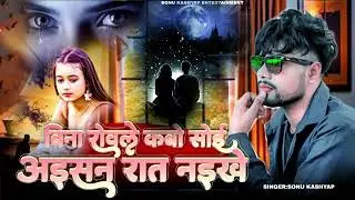 Bina Rowle Kabo Soi Aisan Raat Naikhe | बिना रोवले कबों सोई अइसन रात नइखें | #वायरल सॉन्ग 2025 