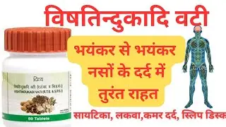 विषतिन्दुकादि वटी&nbsp;क्या है? Vishtindukadi Vati Patanjali| Benefits,Side Effects,Dosage|