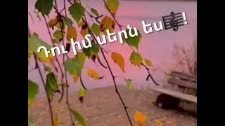 Makich Sargsyan👑 du im sern es 🎼