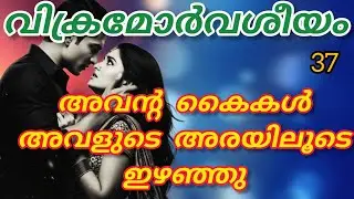 അവളുടെ അടുത്തേക് മുഖം അടുപ്പിച്ചു കൊണ്ട് അവൻ പറഞ്ഞപ്പോൾ അവളുടെ മുഖം ചുവന്നു പോയി