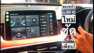 MG HS กับฟังก์ชั่นเจ๋งๆ บนหน้าจอขนาด 10 นิ้ว เทคโนโลยีล้ำสมัยที่มีมากกว่าความบันเทิง #24andlife #MG
