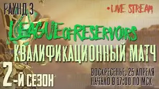 2-й сезон лиги резервуаров - 3 раунд - State of Survival (Stream)
