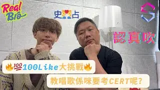 2025第一擊💥｜教唱歌要考證書（CERT）？｜認真吹💨REAL BRO｜🔥💯100Like👍🏻大挑戰🔥｜真情流露講真話｜占與史👨‍❤️‍👨｜學唱歌係咪要揀有證書（CERT）既老師？｜香港學唱歌🇭🇰