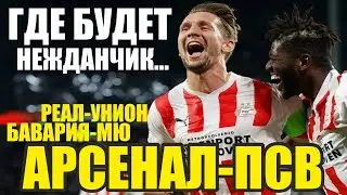 Типичная Лига Чемпионов идёт. Арсенал-ПСВ прогнозы на футбол Реал-Унион Берлин,Бавария-Ман Юн.