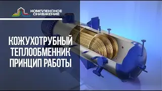 Кожухотрубный теплообменник: принцип работы