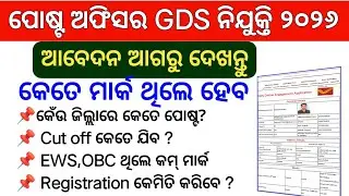 GDS କେଁଉ ଜିଲ୍ଲାରେ କେତେ Cut off/ଆବେଦନ ଆଗରୁ ନିହାତି ଦେଖନ୍ତୁ/GDS Vacancy Odisha 2026/GDS Cut off 2025/26