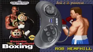 Evander Holyfield's Real Deal Boxing | Sega | Бой с 2 рангом