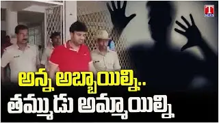 అన్న అబ్బాయిల్ని..తమ్ముడు అమ్మాయిల్ని | Prajwal Revanna Family Cases | T News