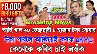 Orunodoi Asoni Payment Big Update, eKYC Mapping Online,How To Bank Account Link With Aadhaar Card 