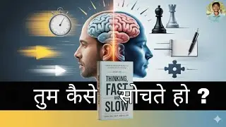 Thinking, Fast and Slow Hindi Podcast | Tum Kaise Faisle Lete Ho? (Psychology Explained)