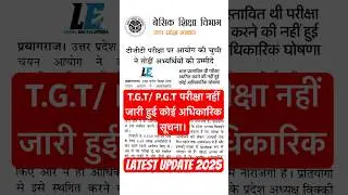 T.G.T./P.G.T Exam Latest Update 2025 #tgtpgtexamdate #tgtpgtexamnews #tgtpgtexam2025 #tgtpgt #up