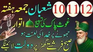10,11,12 Shaban Ka Sab Se Taqatwar Amal
