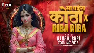 Kotha Ma Paira Darech Ni Ha X Riba Riba || Troll Mix || Dj Raju Bhai || Cg Song Dans Mix 2025