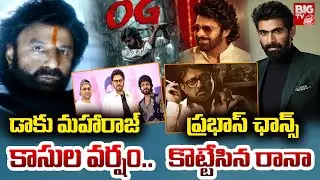 TOP 10 ET | Daaku Maharaj Celebrations | Prabhas Upcoming Movies |RGV | Rana |Jhanvi | BIG TV ET