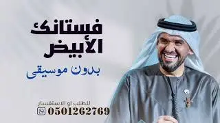 فستانك الأبيض بدون موسيقى - حسين الجسمي خطوه ورا خطوه بدون موسيقى | سحب إحترافي حصري 2025 