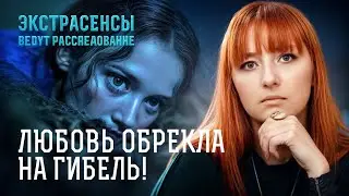 СТРАХ БЕРЕТ! Их приговорили к гибели из-за опасной любви? – Экстрасенсы ведут расследование