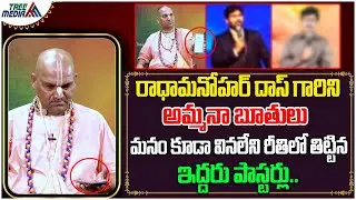 రాధామనోహర్ దాస్ గారిని అమ్మనాబూతులు తిట్టినా ఇద్దరు పాస్టర్లు | Radha Manohar Das | Tree Media