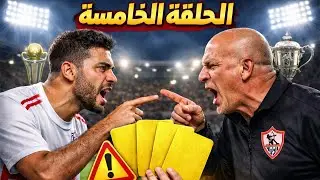 خناقة مع المدرب بسبب الإنذارات! 😱 | ضيّعت البطولات؟!  | كن أسطورة FIFA 26 – الحلقة 2 #fc26