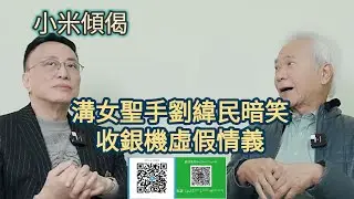 小米傾偈 溝女聖手劉緯民暗笑收銀機虛假情義