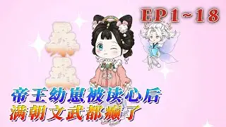 小山神傅桑桑，在山洪中救了無數百姓後，閻君特許她來人間玩一遭。她投胎成了帝王幼崽，還有吃瓜系統相伴。瓜之大一肚吃不下，滿朝文武卻遭了。《帝王幼崽被讀心後滿朝文武都癲了》1~18#汪汪有聲書 #動畫