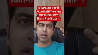 SHRINGAR IPO की ALLOTMENT कब और कहां CHECK करें ?कितना है अभी GMP?#gmp #ipo #ipo2025 #allotment#tips