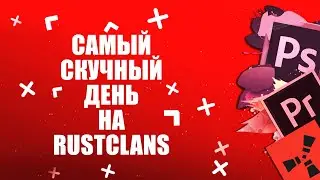 Самый скучный день на RustClans | Поход на баржу | Рейд | Мувик |