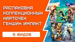 ГЕНШИН ИМПАКТ | Распаковка коллекционных карт | Разные производители